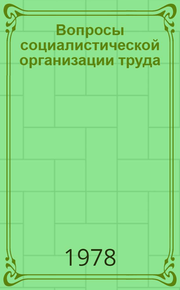 Вопросы социалистической организации труда