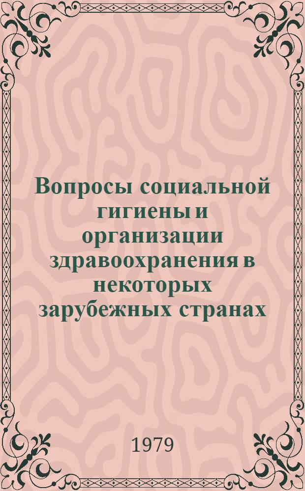 Вопросы социальной гигиены и организации здравоохранения в некоторых зарубежных странах : Науч. обзор : В 2 ч.