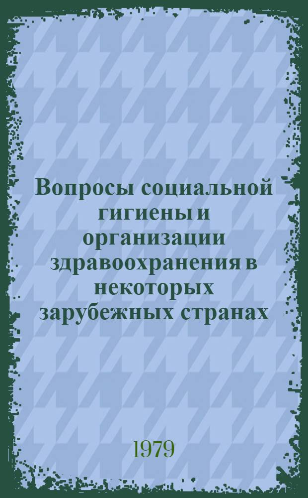 Вопросы социальной гигиены и организации здравоохранения в некоторых зарубежных странах : Науч. обзор [В 2 ч.]. Ч. 2