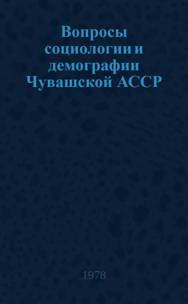 Вопросы социологии и демографии Чувашской АССР : Сб. статей
