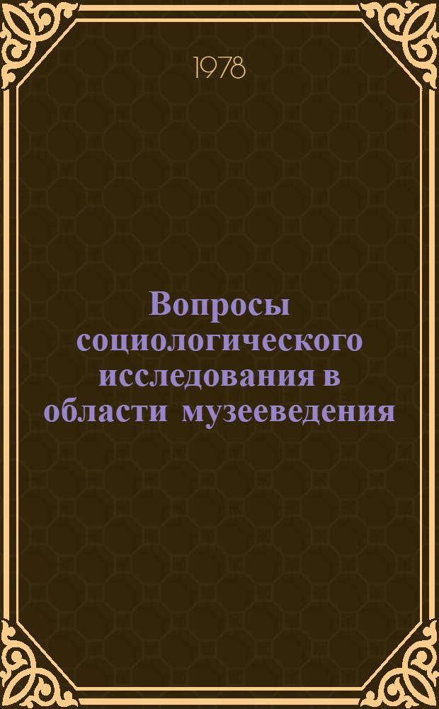 Вопросы социологического исследования в области музееведения : Сб. статей