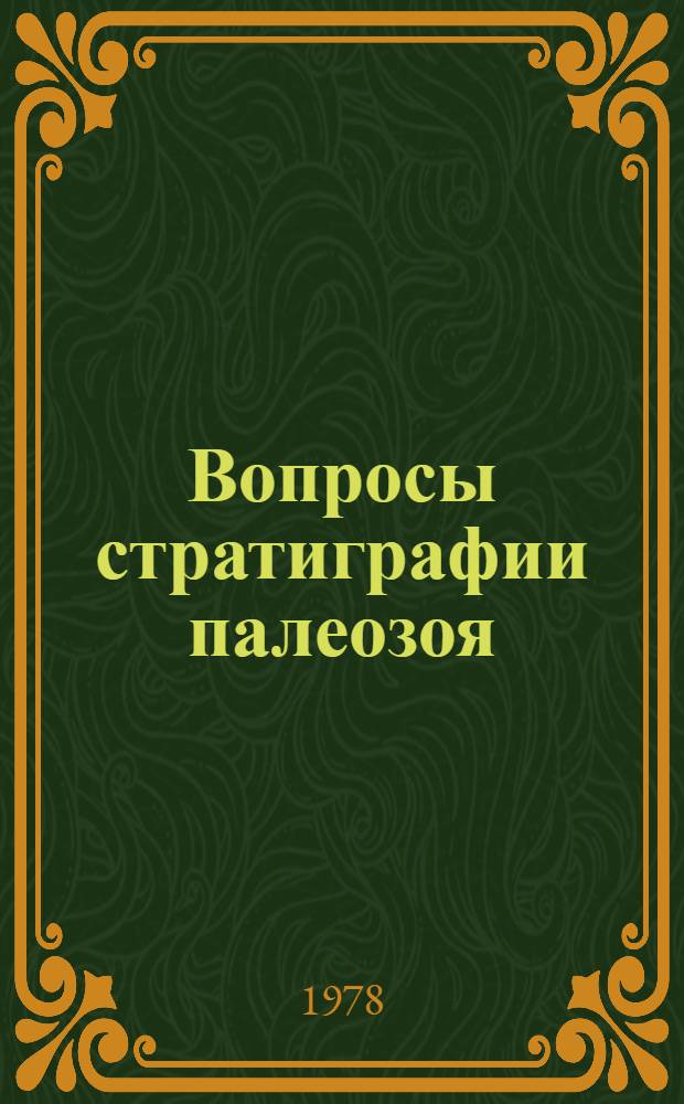 Вопросы стратиграфии палеозоя (девон, карбон) : Сб. статей