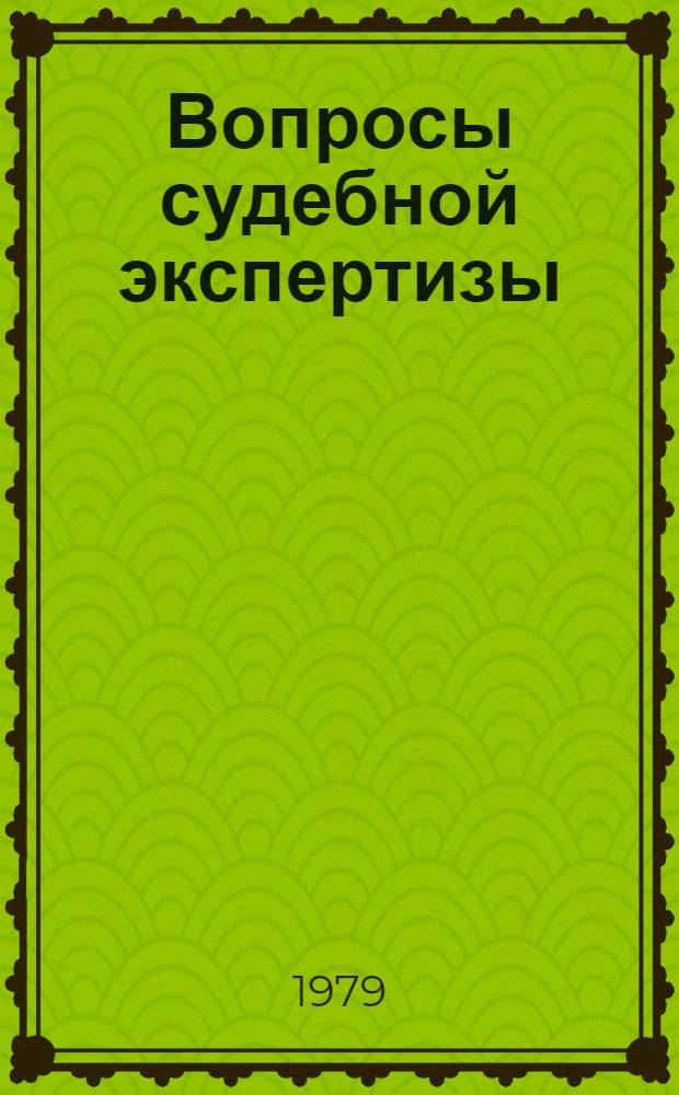 Вопросы судебной экспертизы : Сб. статей аспирантов и соискателей