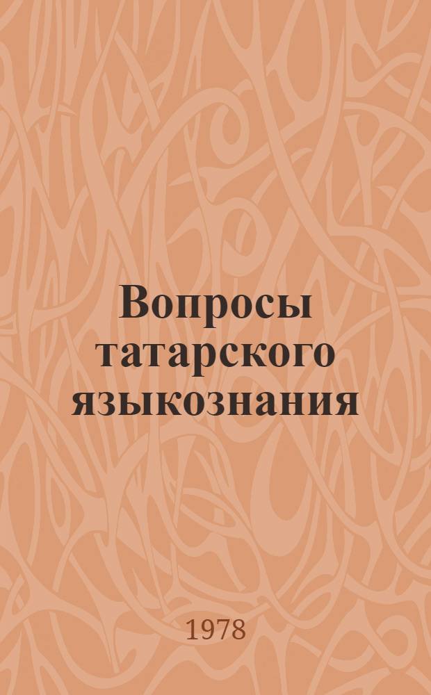Вопросы татарского языкознания : Сб. статей