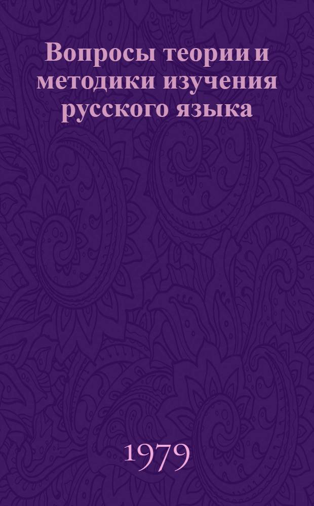 Вопросы теории и методики изучения русского языка : Методика преподавания лингвист. дисциплин в пед. вузе