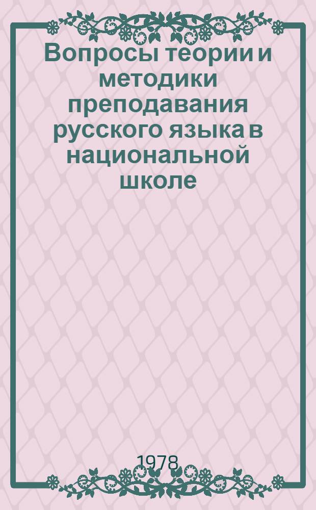 Вопросы теории и методики преподавания русского языка в национальной школе : Сб. статей