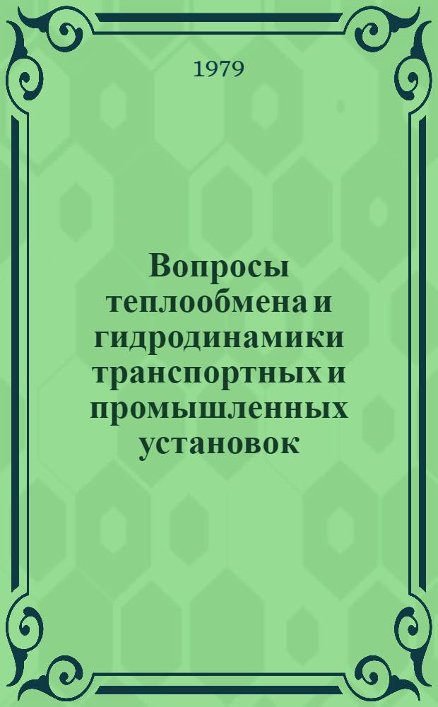 Вопросы теплообмена и гидродинамики транспортных и промышленных установок : Межвуз. сб