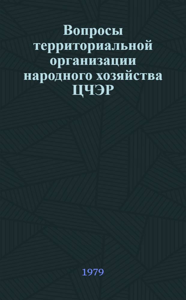 Вопросы территориальной организации народного хозяйства ЦЧЭР : Сб. статей