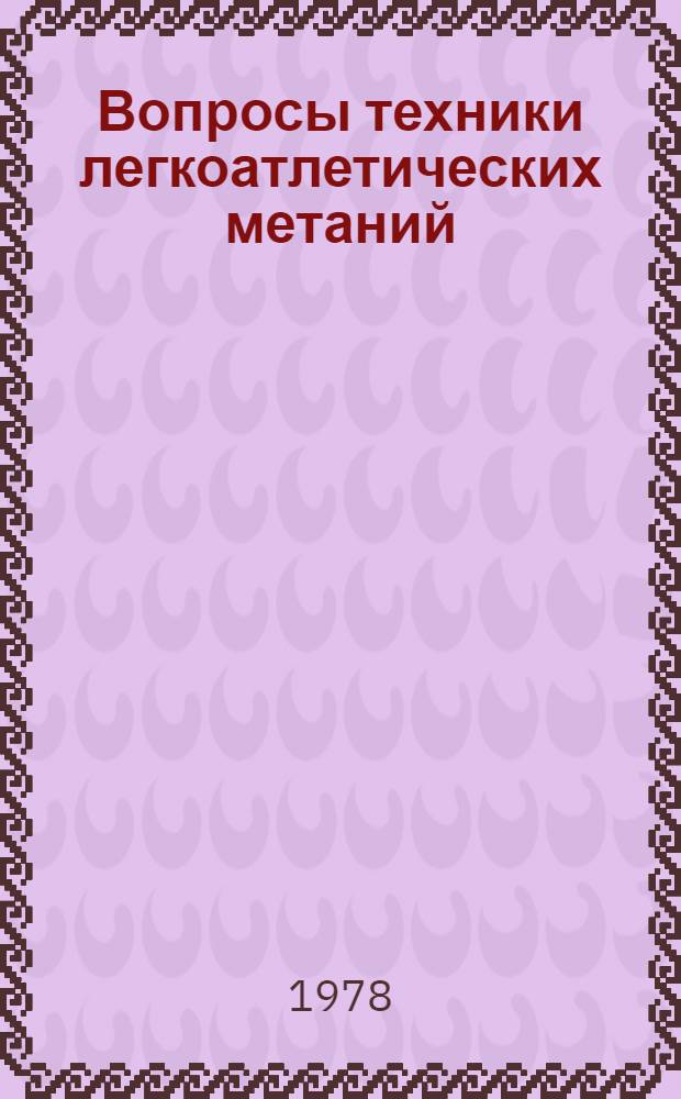 Вопросы техники легкоатлетических метаний : (Диск, ядро, молот, копье) : Метод. рекомендации