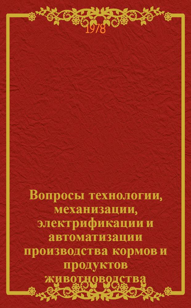 Вопросы технологии, механизации, электрификации и автоматизации производства кормов и продуктов животноводства : Сб. статей
