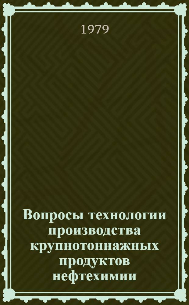 Вопросы технологии производства крупнотоннажных продуктов нефтехимии : Сб. статей