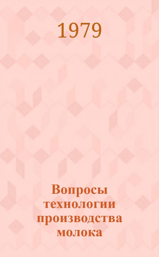 Вопросы технологии производства молока : Сб. статей