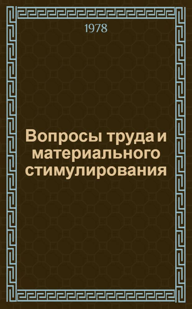 Вопросы труда и материального стимулирования : (Сб. науч. тр.)