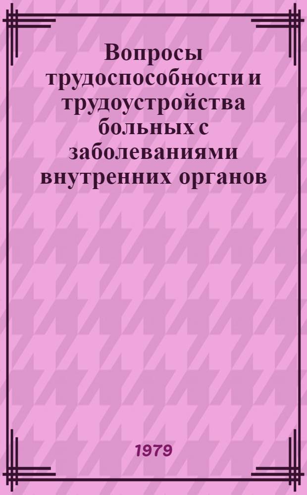 Вопросы трудоспособности и трудоустройства больных с заболеваниями внутренних органов : Сб. статей