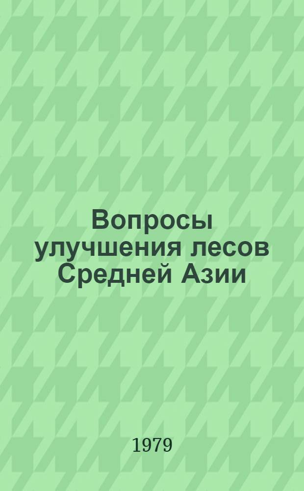 Вопросы улучшения лесов Средней Азии : Сб. статей