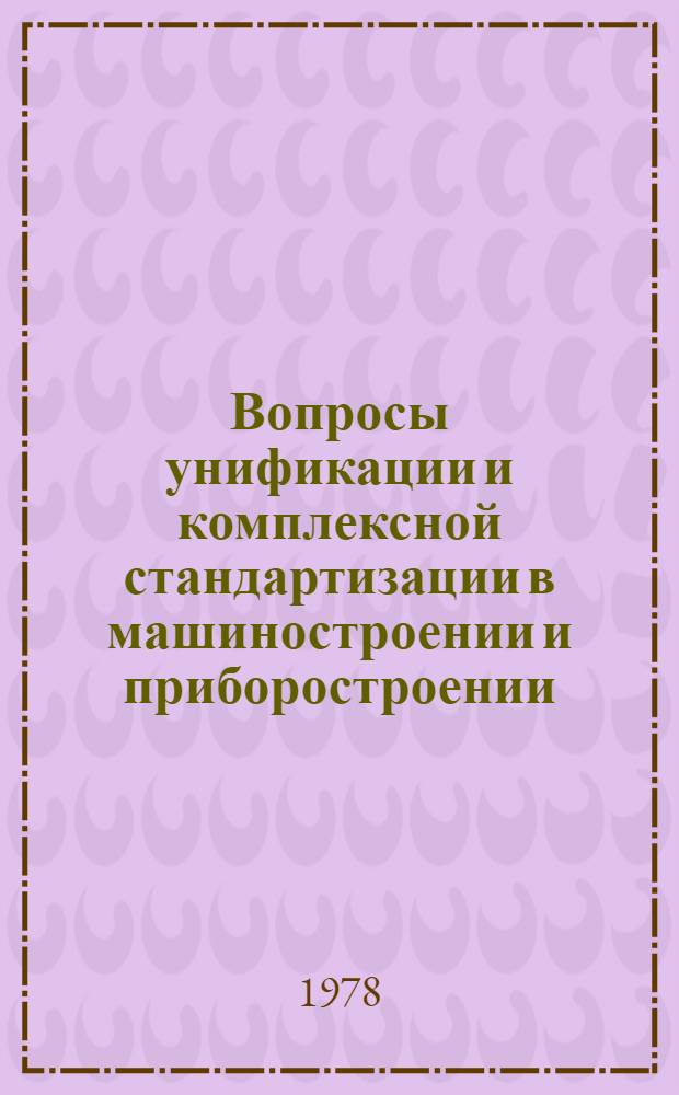 Вопросы унификации и комплексной стандартизации в машиностроении и приборостроении : Сб. статей