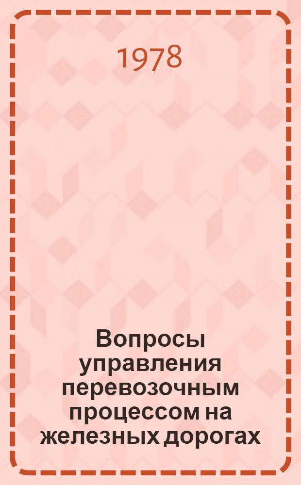 Вопросы управления перевозочным процессом на железных дорогах : Межвуз. сб. : Материалы XV Общесетевой науч.-техн. конф. по применению мат. методов и ЭВМ в эксплуатации ж. д. г. Москва