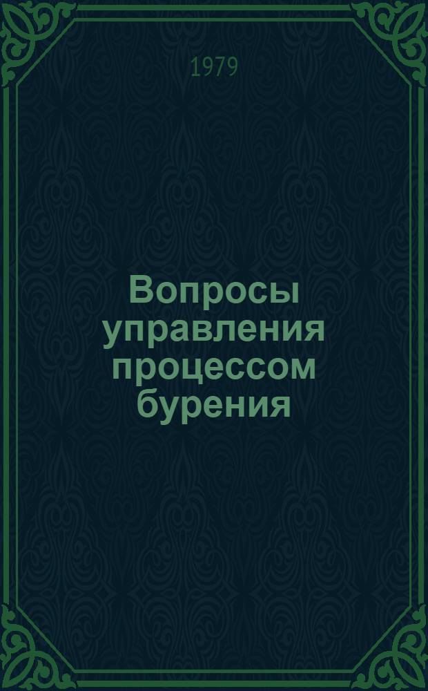 Вопросы управления процессом бурения : Сб. статей