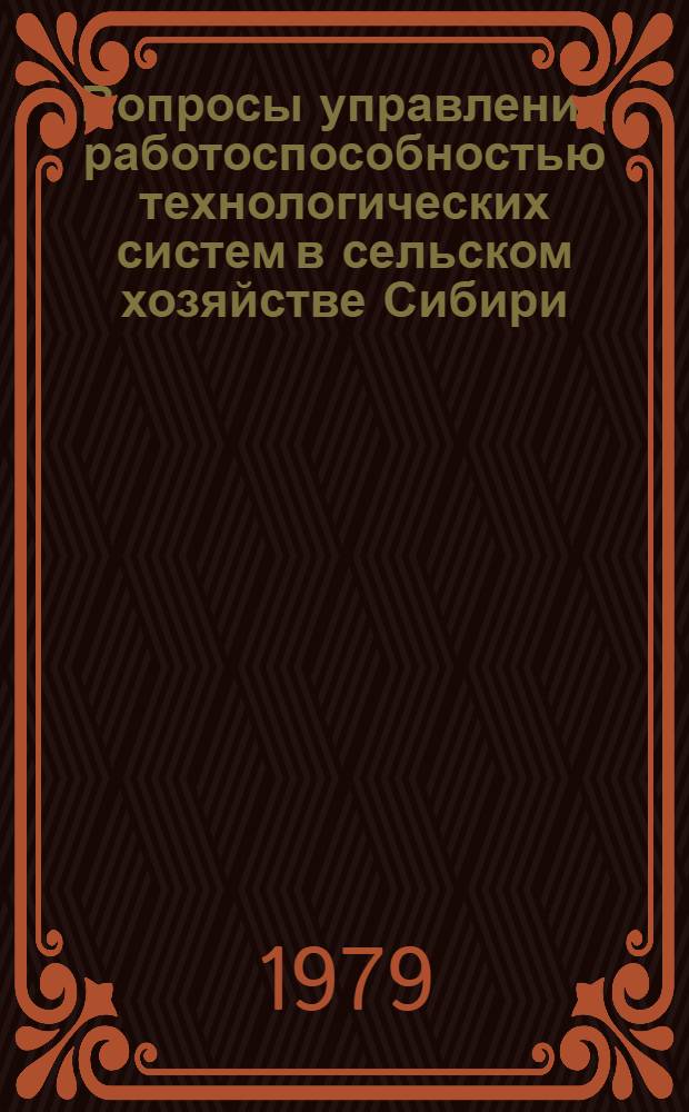Вопросы управления работоспособностью технологических систем в сельском хозяйстве Сибири : Сб. статей