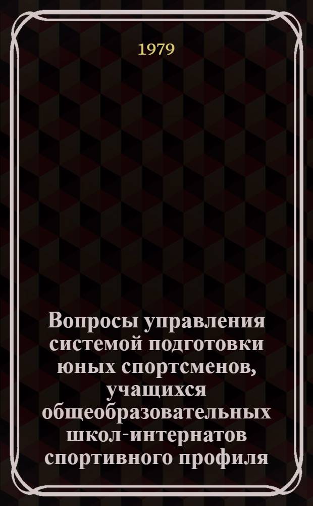 Вопросы управления системой подготовки юных спортсменов, учащихся общеобразовательных школ-интернатов спортивного профиля : (Метод. рекомендации). Вып. 1