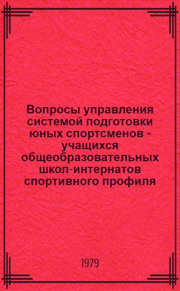 Вопросы управления системой подготовки юных спортсменов - учащихся общеобразовательных школ-интернатов спортивного профиля : Метод. рекомендации
