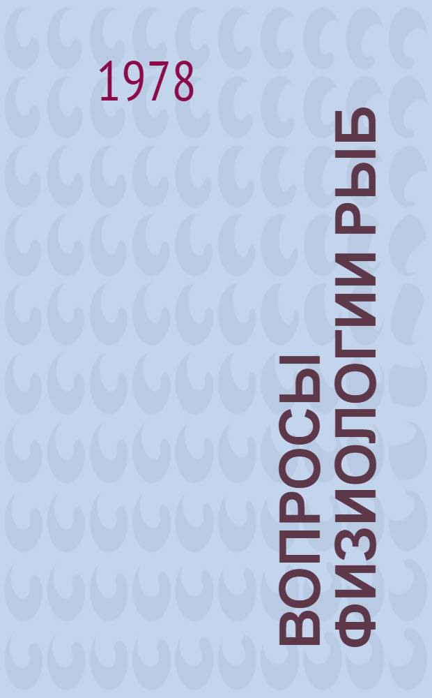 Вопросы физиологии рыб = Problems of fish physiology : Сб. статей