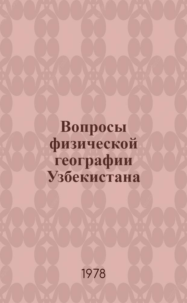 Вопросы физической географии Узбекистана : Сб. статей