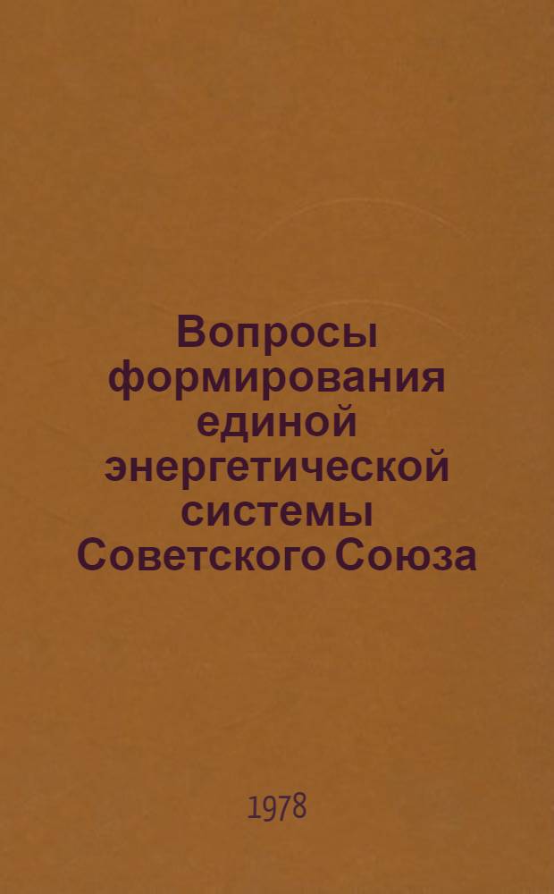 Вопросы формирования единой энергетической системы Советского Союза : Сб. статей
