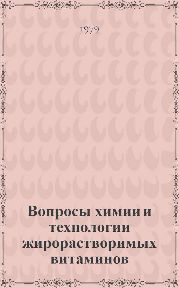 Вопросы химии и технологии жирорастворимых витаминов : Сб. статей