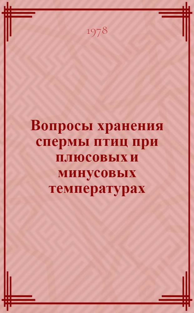 Вопросы хранения спермы птиц при плюсовых и минусовых температурах : Сб. статей