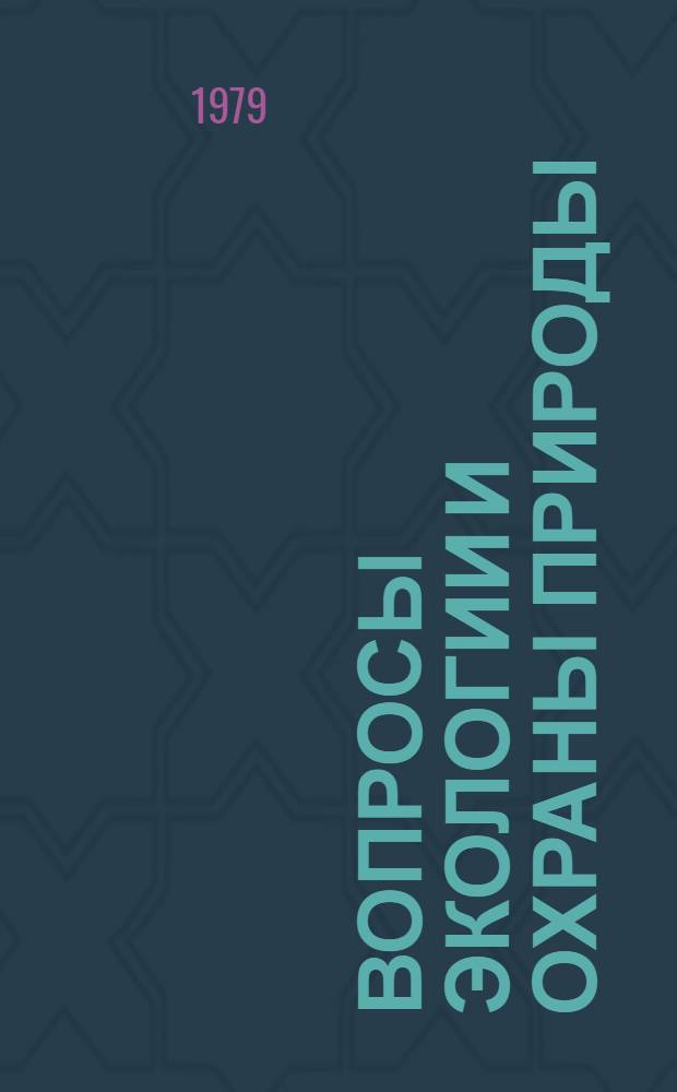Вопросы экологии и охраны природы : Межвуз. сб. науч. тр