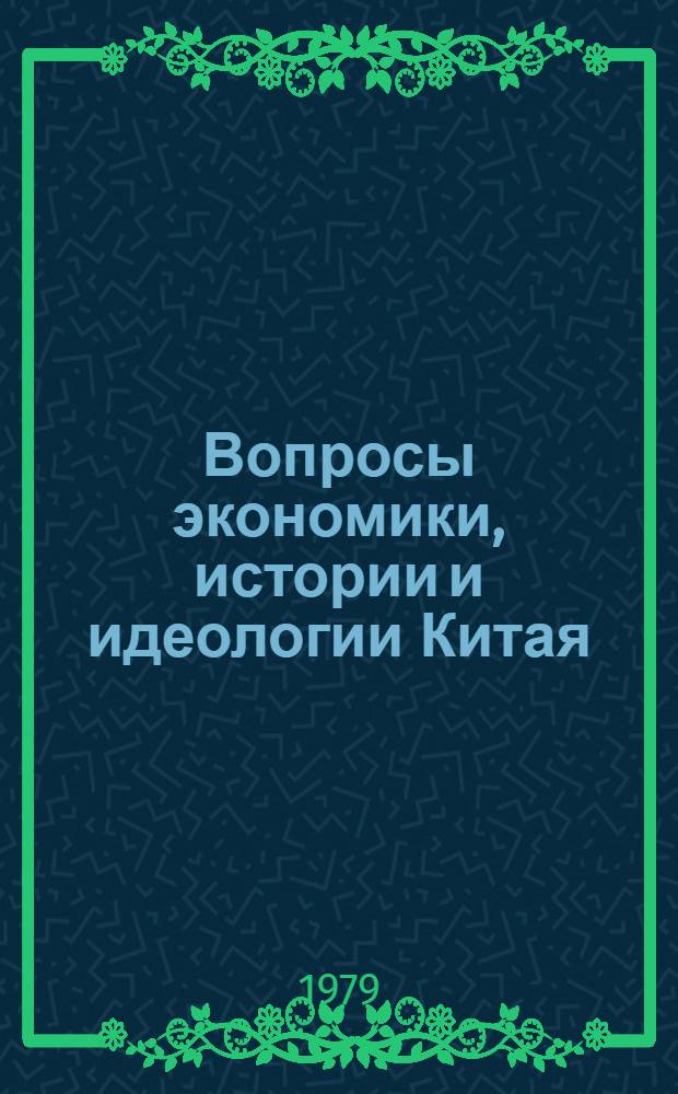 Вопросы экономики, истории и идеологии Китая : Сб. статей : По материалам 9 науч. конф. мол. науч. сотр. и асп., состоявшейся в апр. 1978 г. в ИДВ АН СССР