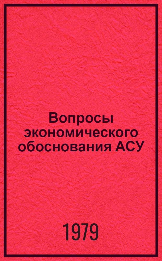 Вопросы экономического обоснования АСУ : Сб. статей