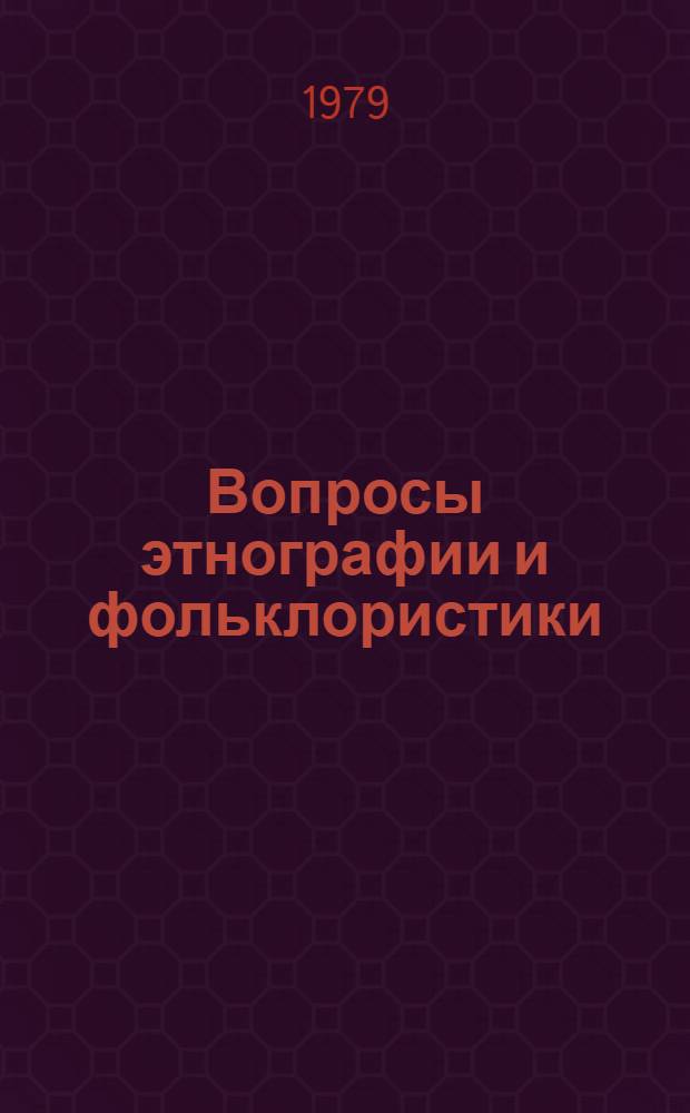 Вопросы этнографии и фольклористики : Сб. статей
