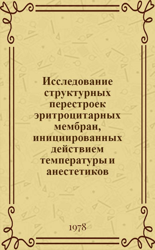 Исследование структурных перестроек эритроцитарных мембран, инициированных действием температуры и анестетиков : Автореф. дис. на соиск. учен. степени канд. биол. наук : (03.00.02)