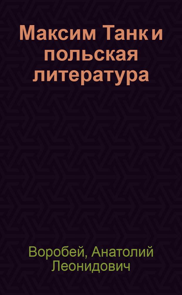 Максим Танк и польская литература : Автореф. дис. на соиск. учен. степ. канд. филол. наук : (10.01.03; 10.01.04)