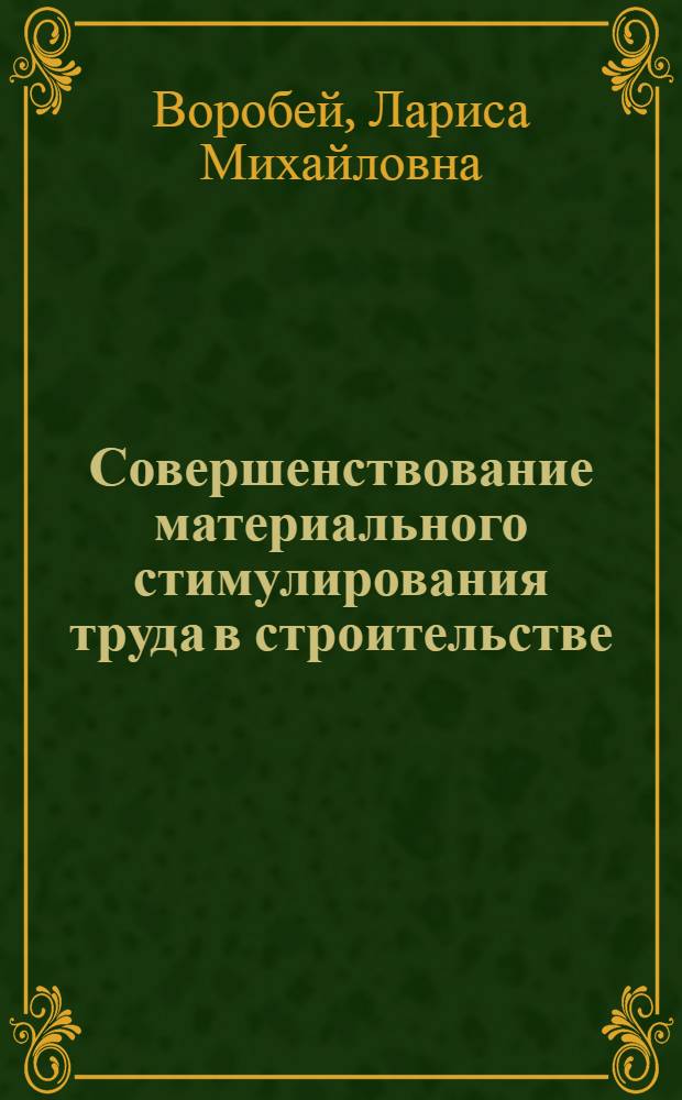 Совершенствование материального стимулирования труда в строительстве