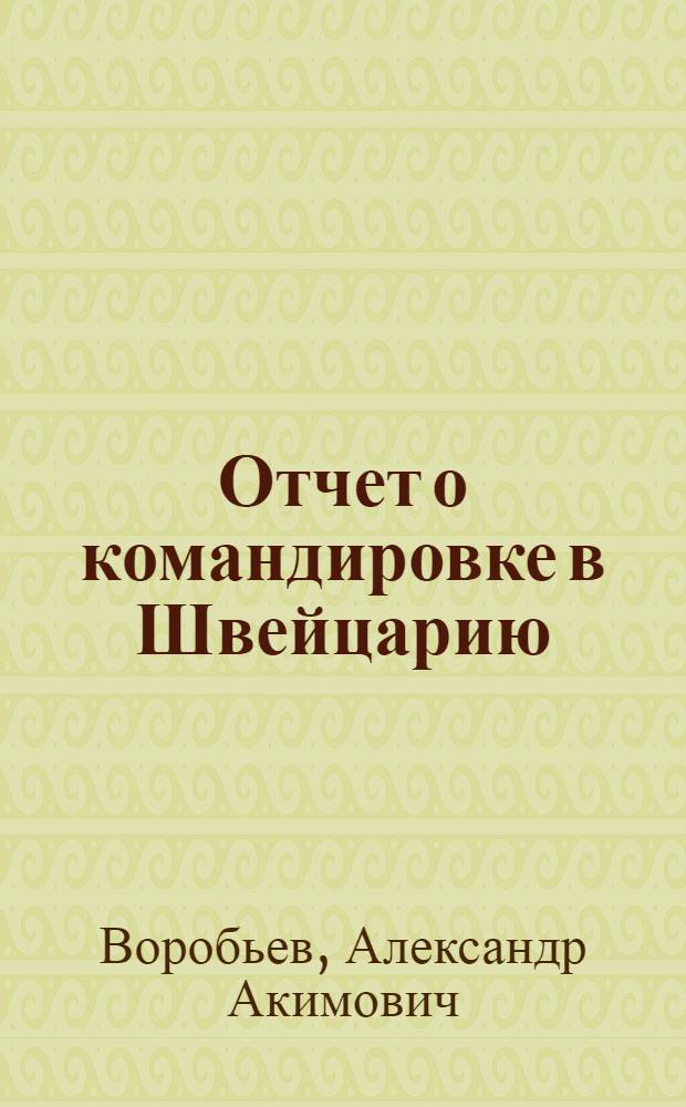 Отчет о командировке в Швейцарию