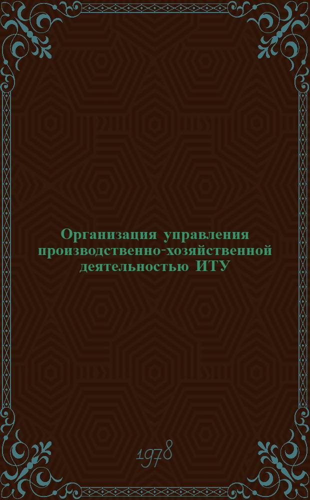 Организация управления производственно-хозяйственной деятельностью ИТУ