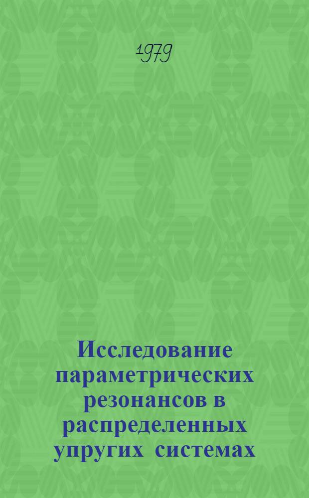 Исследование параметрических резонансов в распределенных упругих системах : Автореф. дис. на соиск. учен. степ. канд. техн. наук : (01.02.06)
