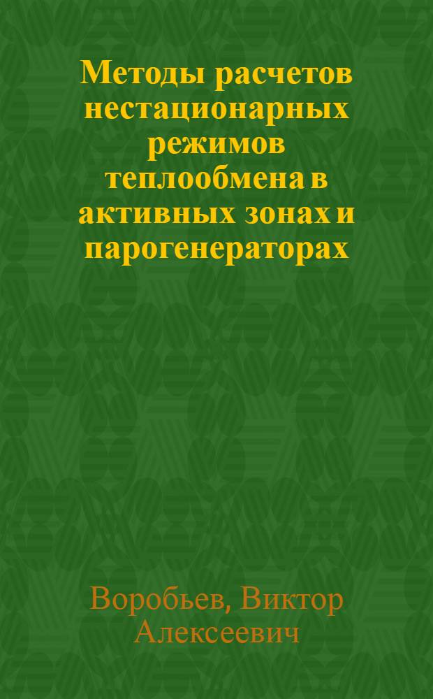 Методы расчетов нестационарных режимов теплообмена в активных зонах и парогенераторах : Аналит. обзор
