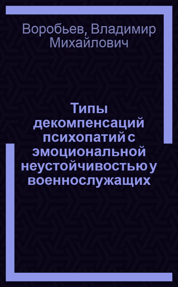 Типы декомпенсаций психопатий с эмоциональной неустойчивостью у военнослужащих : Автореф. дис. на соиск. учен. степ. к. м. н