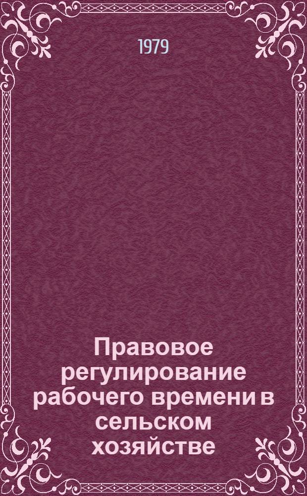 Правовое регулирование рабочего времени в сельском хозяйстве : Автореф. дис. на соиск. учен. степ. канд. юрид. наук : (12.00.05)