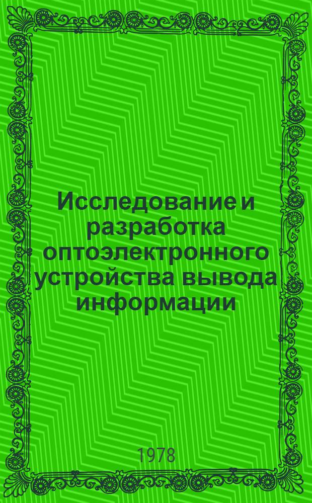 Исследование и разработка оптоэлектронного устройства вывода информации : Автореф. дис. на соиск. учен. степени к. т. н