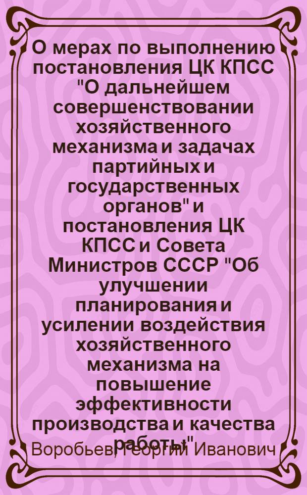 О мерах по выполнению постановления ЦК КПСС "О дальнейшем совершенствовании хозяйственного механизма и задачах партийных и государственных органов" и постановления ЦК КПСС и Совета Министров СССР "Об улучшении планирования и усилении воздействия хозяйственного механизма на повышение эффективности производства и качества работы" : (Из докл. на расшир. заседании Гос. ком. СССР по лес. хоз-ву 20 нояб. 1979 г.)