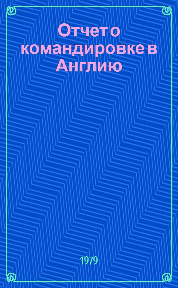 Отчет о командировке в Англию