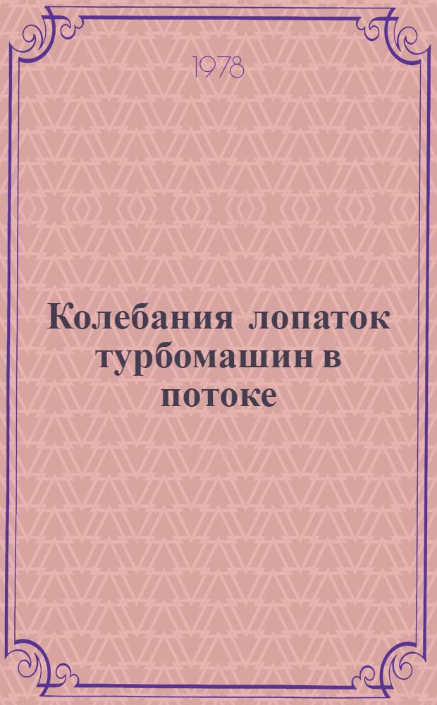 Колебания лопаток турбомашин в потоке