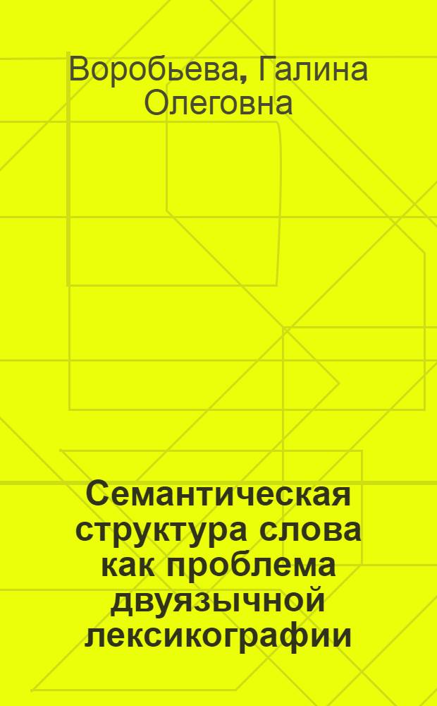 Семантическая структура слова как проблема двуязычной лексикографии : Автореф. дис. на соиск. учен. степ. к. филол. н