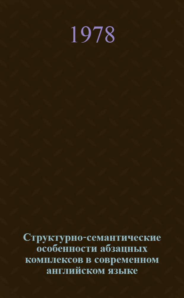 Структурно-семантические особенности абзацных комплексов в современном английском языке : (К проблеме текстооформляющих элементов) : Автореф. дис. на соиск. учен. степ. к. филол. н
