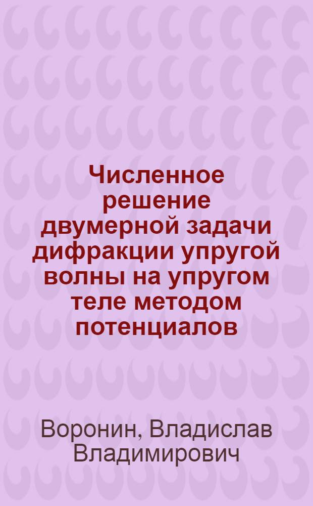 Численное решение двумерной задачи дифракции упругой волны на упругом теле методом потенциалов